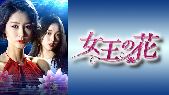 韓国ドラマ-女王の花-あらすじ-出典:BS11.jpg